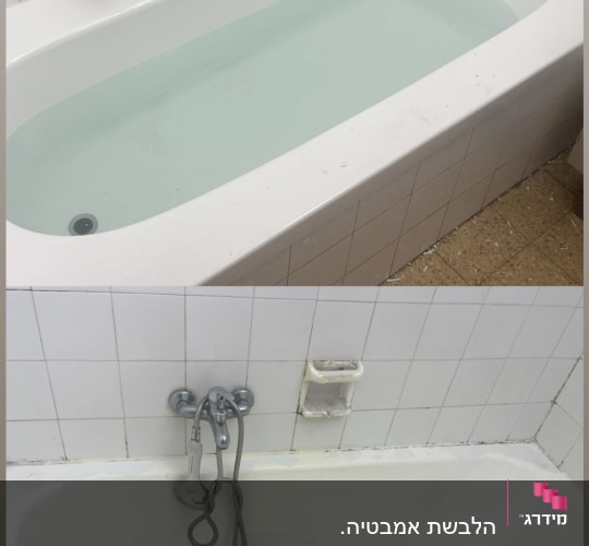 אמבטיה לפני ואחרי חיפוי מחדש